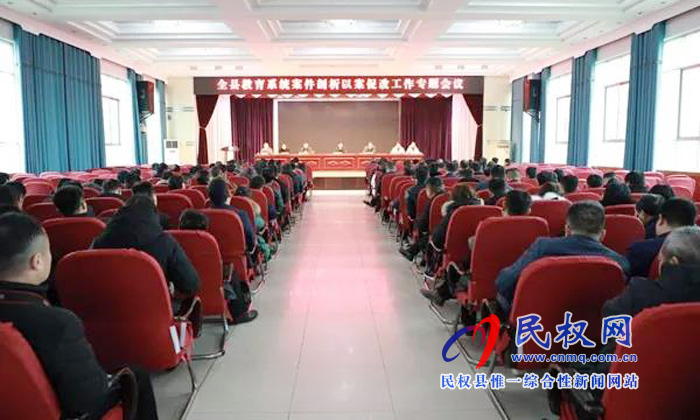 民權(quán)縣教育系統(tǒng)召開案例剖析以案促改專題會