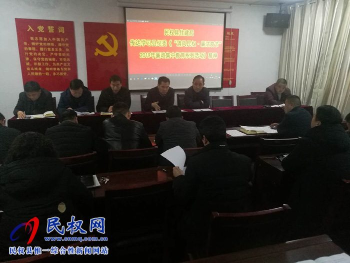 縣住建局傳達貫徹縣紀委“清風民權(quán).廉潔過節(jié)”2019年廉政集中教育系列活動精神 縣住建局傳達貫徹縣紀委“清風民權(quán).廉潔過節(jié)”2019年廉政集中教育系列活動精神