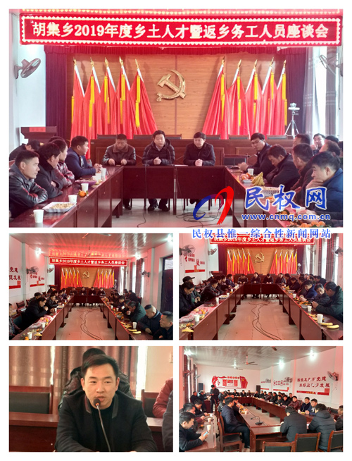 胡集鄉(xiāng)召開2019年度鄉(xiāng)土人才暨返鄉(xiāng)務(wù)工人員座談會 胡集鄉(xiāng)召開2019年度鄉(xiāng)土人才暨返鄉(xiāng)務(wù)工人員座談會