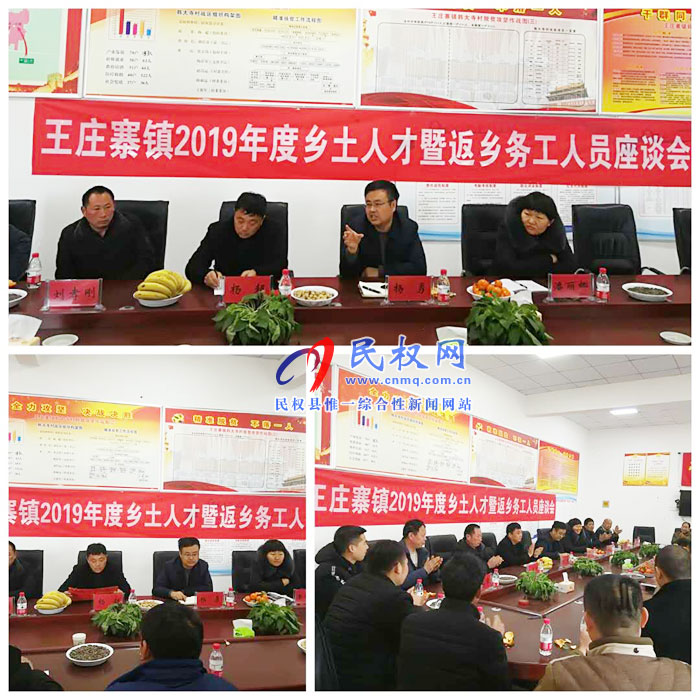 王莊寨鎮(zhèn)組織召開鄉(xiāng)土人才暨返鄉(xiāng)務工人員座談會