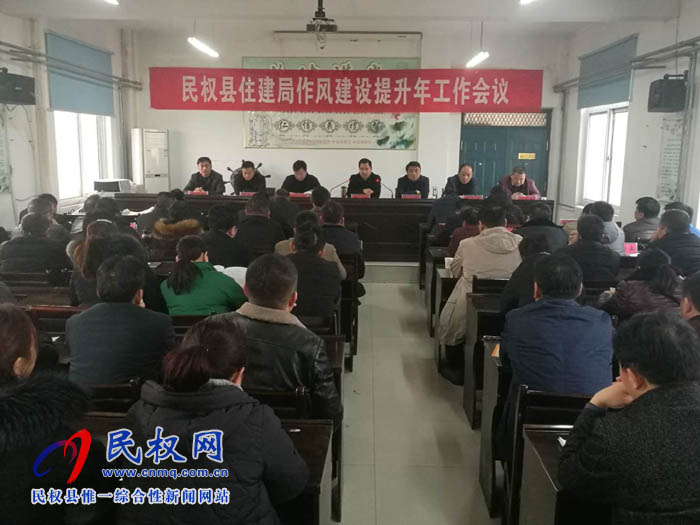 縣住建局召開作風建設提升年動員會活動 縣住建局召開作風建設提升年動員會活動