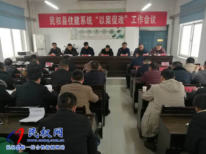 縣住建局召開(kāi)以案促改工作會(huì)議