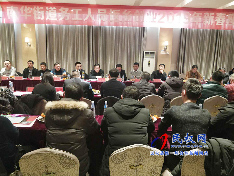 南華辦事處召開務(wù)工創(chuàng)業(yè)返鄉(xiāng)人員迎新春座談會(huì)