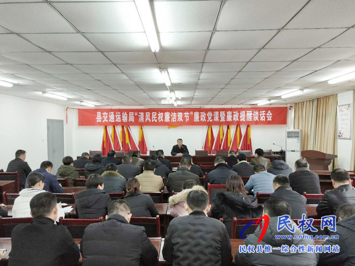 民權(quán)縣交通運(yùn)輸局舉辦“清風(fēng)民權(quán) 廉潔雙節(jié)”廉政黨課暨廉政提醒談話會(huì) 民權(quán)縣交通運(yùn)輸局舉辦“清風(fēng)民權(quán) 廉潔雙節(jié)”廉政黨課暨廉政提醒談話會(huì)