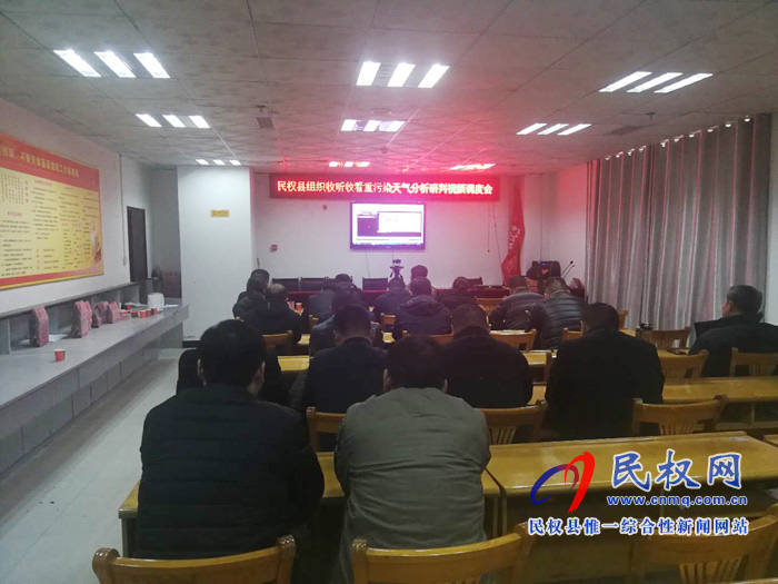 民權(quán)縣組織收聽收看全省重污染天氣分析研判調(diào)度會