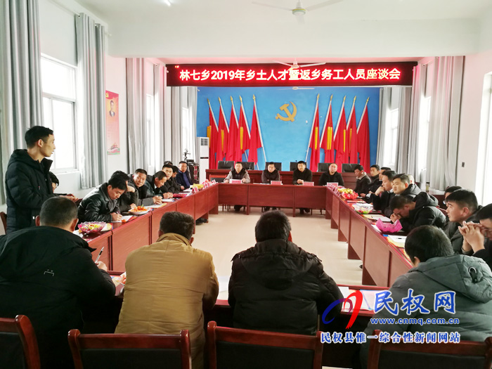 林七鄉(xiāng)召開2019年鄉(xiāng)土人才暨返鄉(xiāng)務(wù)工人員座談會(huì)