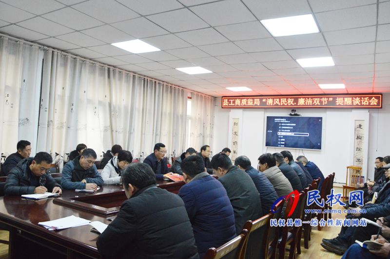 縣工商質監(jiān)局“清風民權.廉潔過節(jié)”提醒談話會召開