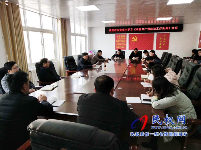 縣委政法委集中學(xué)習(xí)《中國共產(chǎn)黨政法工作條例》 縣委政法委集中學(xué)習(xí)《中國共產(chǎn)黨政法工作條例》