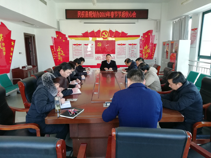 縣規(guī)劃辦召開2019年春節(jié)節(jié)后收心會