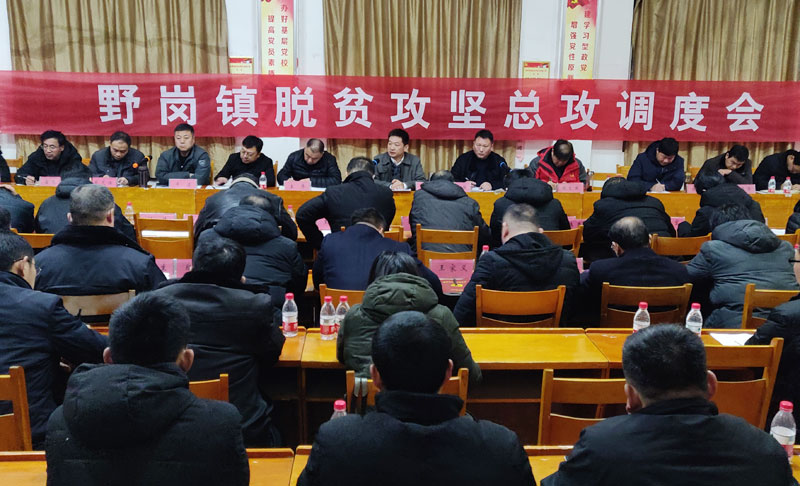 縣委常委、縣委辦公室主任孟亞松出席野崗鎮(zhèn)脫貧攻堅(jiān)總攻調(diào)度會(huì)