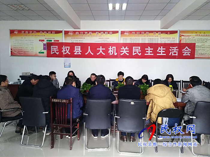 縣人大機(jī)關(guān)黨支部召開2018年度民主生活會 縣人大機(jī)關(guān)黨支部召開2018年度民主生活會