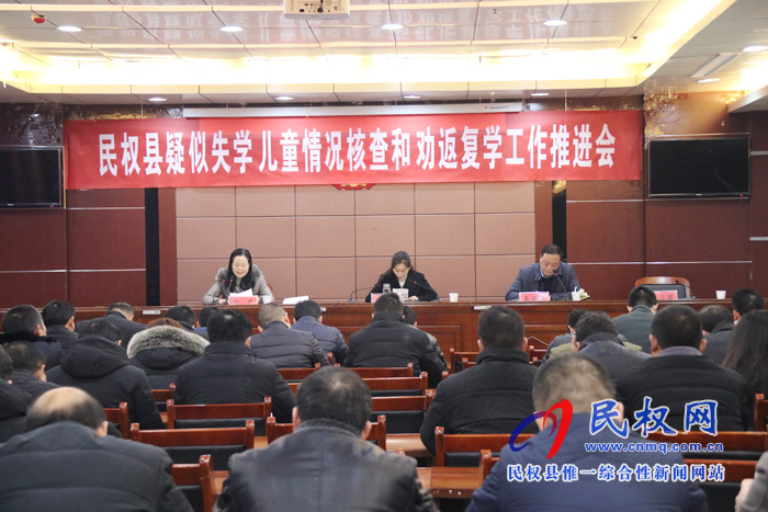 民權縣召開疑似失學兒童情況核查和勸返復學工作推進會 民權縣召開疑似失學兒童情況核查和勸返復學工作推進會