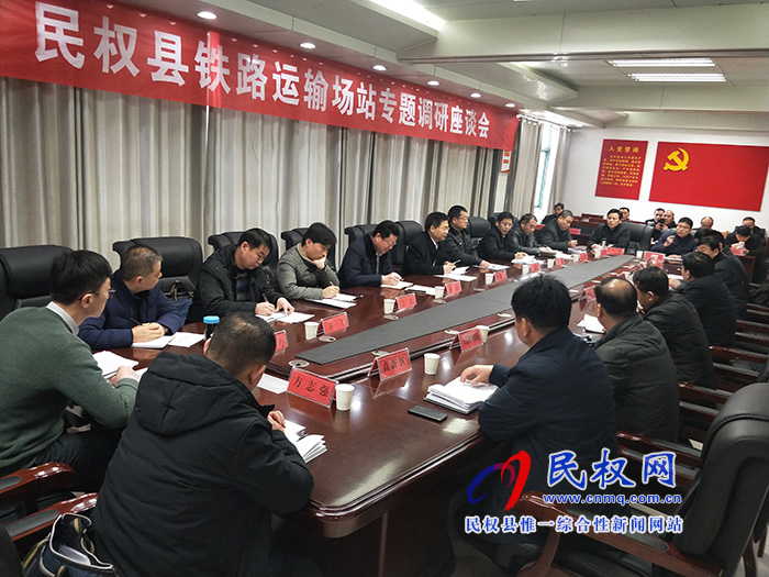 我縣鐵路運(yùn)輸場(chǎng)站專(zhuān)題調(diào)研座談會(huì)召開(kāi) 我縣鐵路運(yùn)輸場(chǎng)站專(zhuān)題調(diào)研座談會(huì)召開(kāi)