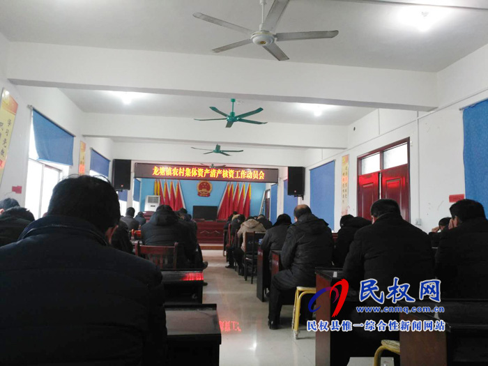 龍?zhí)伶?zhèn)農(nóng)村集體資產(chǎn)清產(chǎn)核資工作動員會
