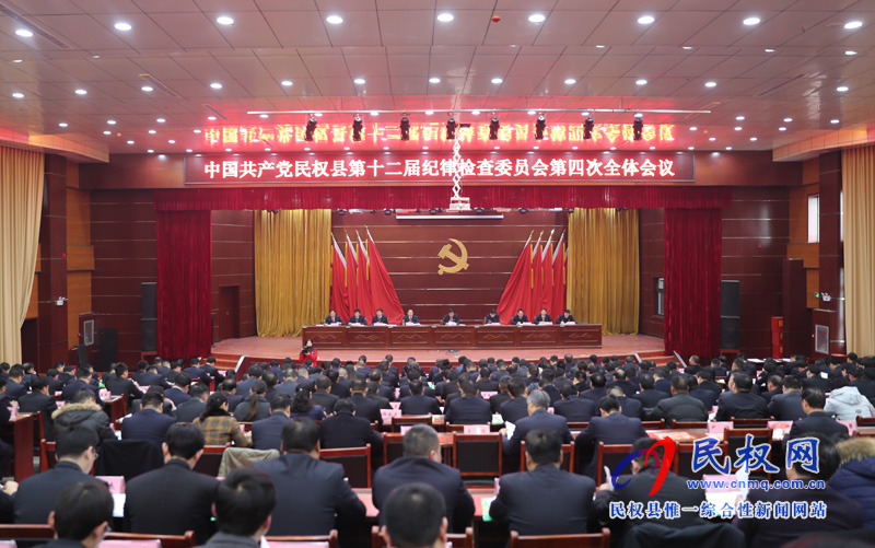 中國共產(chǎn)黨民權(quán)縣第十二屆紀律檢查委員會第四次全體會議召開 中國共產(chǎn)黨民權(quán)縣第十二屆紀律檢查委員會第四次全體會議召開