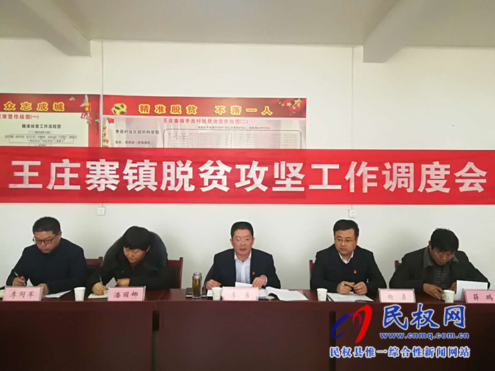 縣人大常委會副主任李勇組織召開王莊寨鎮(zhèn)脫貧攻堅工作調(diào)度會