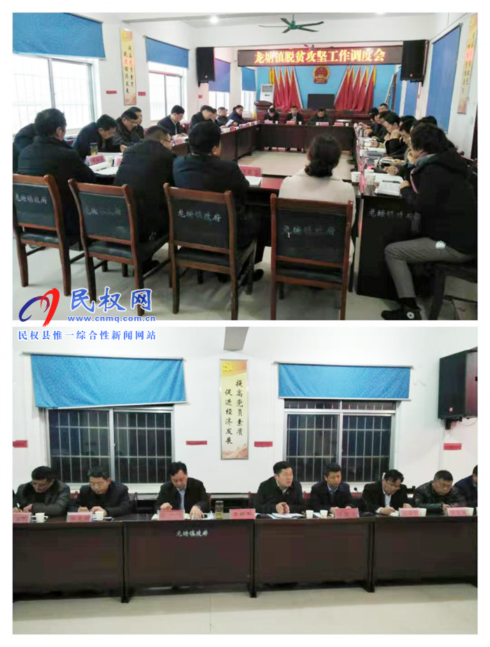 縣人大副主任李新軍組織召開龍?zhí)伶?zhèn)脫貧攻堅(jiān)工作調(diào)度會 縣人大副主任李新軍組織召開龍?zhí)伶?zhèn)脫貧攻堅(jiān)工作調(diào)度會