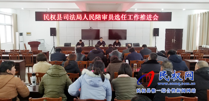民權(quán)縣司法局召開(kāi)人民陪審員選任工作推進(jìn)會(huì) 民權(quán)縣司法局召開(kāi)人民陪審員選任工作推進(jìn)會(huì)