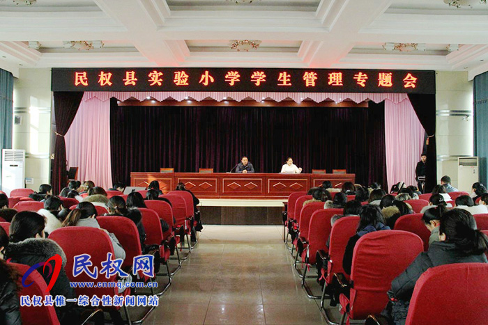 民權(quán)縣實(shí)驗(yàn)小學(xué)召開學(xué)生管理工作專題會(huì)議 民權(quán)縣實(shí)驗(yàn)小學(xué)召開學(xué)生管理工作專題會(huì)議