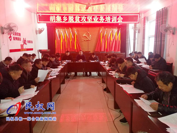 胡集鄉(xiāng)召開脫貧攻堅業(yè)務培訓會 胡集鄉(xiāng)召開脫貧攻堅業(yè)務培訓會