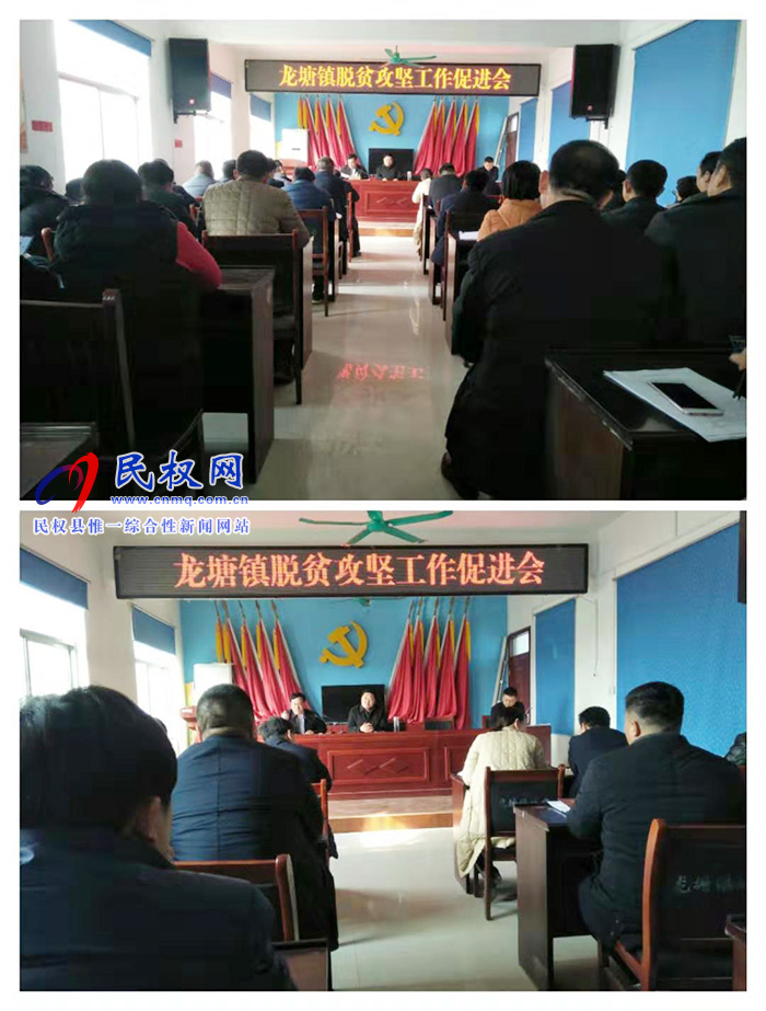 縣人大副主任李新軍組織召開龍?zhí)伶?zhèn)脫貧攻堅(jiān)工作促進(jìn)會(huì) 縣人大副主任李新軍組織召開龍?zhí)伶?zhèn)脫貧攻堅(jiān)工作促進(jìn)會(huì)