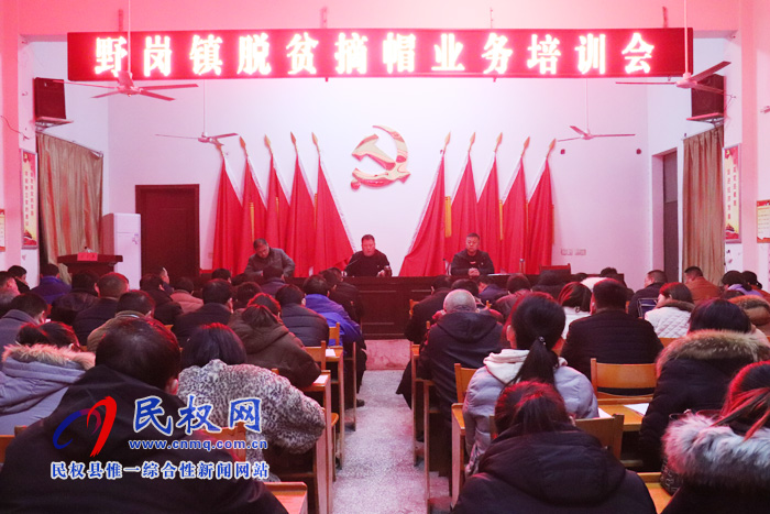 野崗鎮(zhèn)脫貧攻堅三級業(yè)務知識集中培訓為總攻摘帽卯足后勁