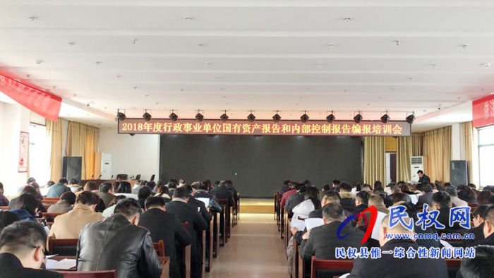 我縣2018年度行政事業(yè)單位資產(chǎn)報告和內(nèi)部控制報告編報培訓會啟動