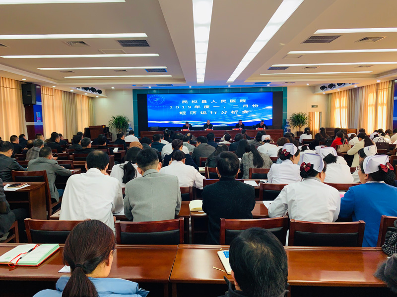 縣人民醫(yī)院召開2019年一、二月份經(jīng)濟運行分析會