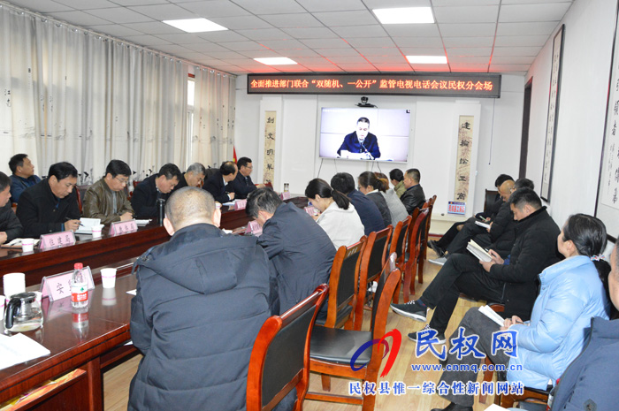 我縣收聽收看全面推進部門聯(lián)合“雙隨機、一公開”監(jiān)管電視電話會議