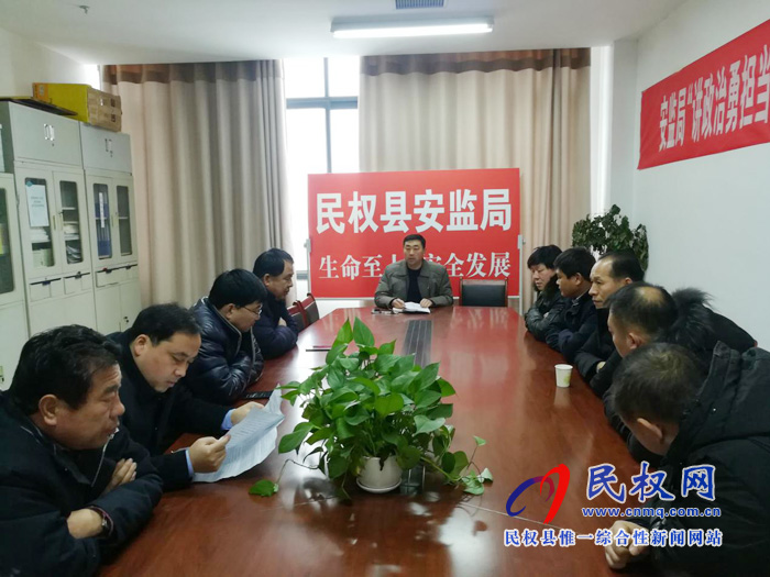 民權(quán)縣安全監(jiān)管局召開專題會(huì)議部署全國“兩會(huì)”期間安全生產(chǎn)工作