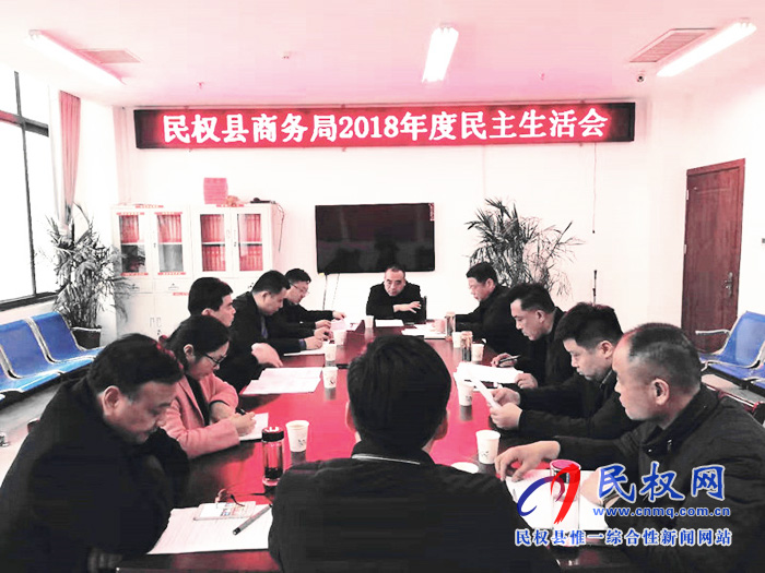 縣領(lǐng)導(dǎo)馬德偉參加商務(wù)局2018年度民主生活會 縣領(lǐng)導(dǎo)馬德偉參加商務(wù)局2018年度民主生活會