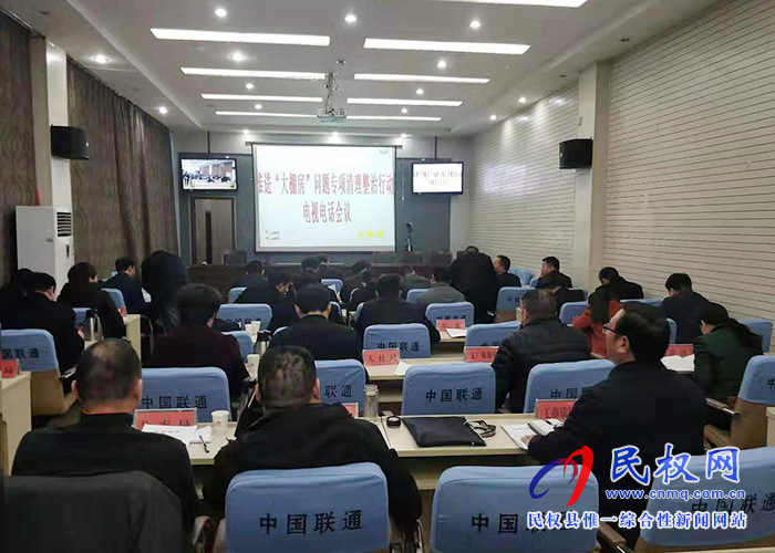 我縣組織收聽收看全國推進(jìn)“大棚房”問題專項(xiàng)清理整治行動(dòng)電視電話會(huì)議? 我縣組織收聽收看全國推進(jìn)“大棚房”問題專項(xiàng)清理整治行動(dòng)電視電話會(huì)議?