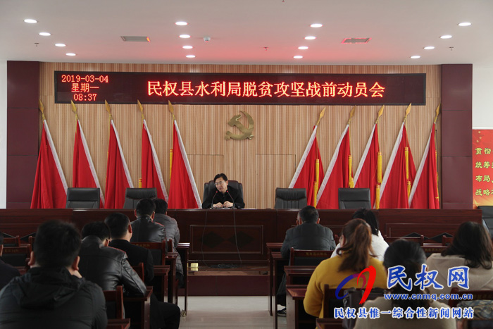 縣水利局召開(kāi)脫貧攻堅(jiān)戰(zhàn)前動(dòng)員會(huì) 縣水利局召開(kāi)脫貧攻堅(jiān)戰(zhàn)前動(dòng)員會(huì)