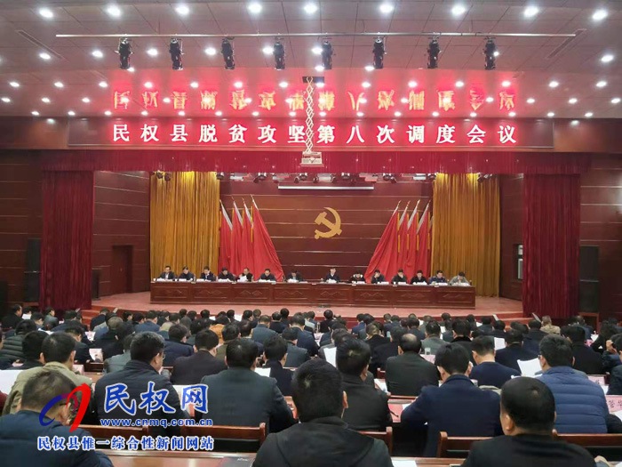 民權(quán)縣脫貧攻堅第八次調(diào)度會議召開 民權(quán)縣脫貧攻堅第八次調(diào)度會議召開