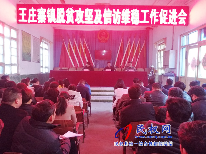 縣人大常委會(huì)副主任李勇到王莊寨鎮(zhèn)組織召開(kāi)脫貧攻堅(jiān)及信訪維穩(wěn)工作會(huì)議 縣人大常委會(huì)副主任李勇到王莊寨鎮(zhèn)組織召開(kāi)脫貧攻堅(jiān)及信訪維穩(wěn)工作會(huì)議