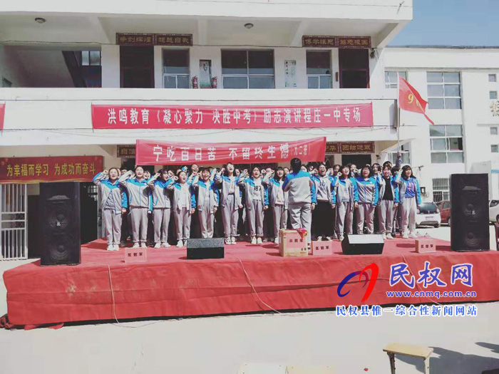 民權(quán)縣程莊鎮(zhèn)第一初中舉行“凝心聚力決勝中考”勵志演講報(bào)告會