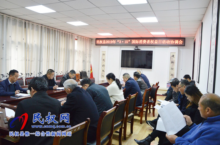 我縣召開2019年3.15國際消費(fèi)者權(quán)益日活動協(xié)調(diào)會
