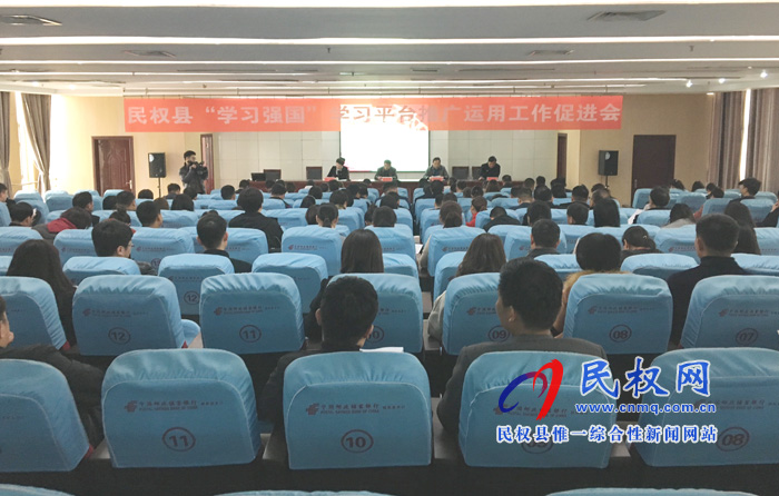 全縣“學(xué)習(xí)強國”學(xué)習(xí)平臺推廣運用工作促進會召開 全縣“學(xué)習(xí)強國”學(xué)習(xí)平臺推廣運用工作促進會召開