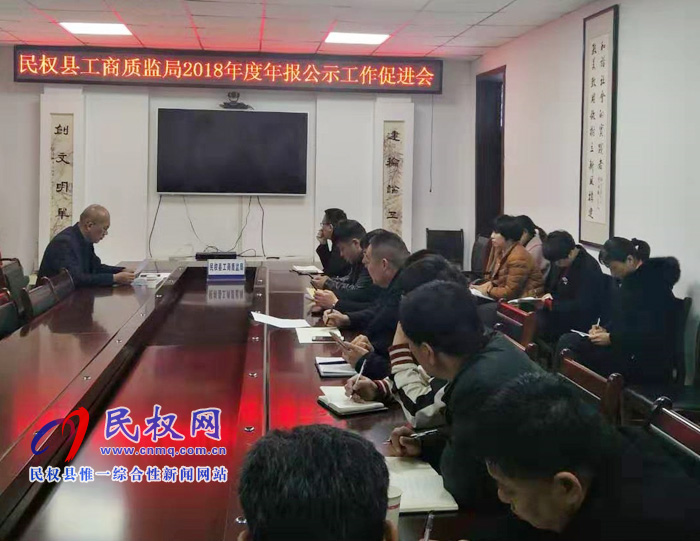 縣工商質(zhì)監(jiān)局召開2018年度市場主體年報公示工作促進(jìn)會