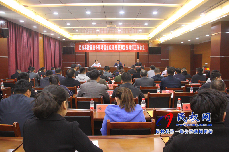 民權(quán)縣政務(wù)服務(wù)事項(xiàng)清單梳理及管理系統(tǒng)對(duì)接工作會(huì)議召開 民權(quán)縣政務(wù)服務(wù)事項(xiàng)清單梳理及管理系統(tǒng)對(duì)接工作會(huì)議召開