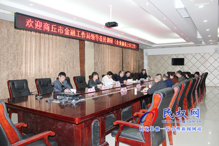 市金融工作局局長孔令偉一行蒞臨民權(quán)高新區(qū)調(diào)研企業(yè)融資、掛牌上市工作