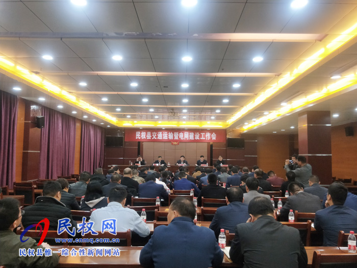 我縣召開交通運輸暨電網(wǎng)建設(shè)工作會 我縣召開交通運輸暨電網(wǎng)建設(shè)工作會
