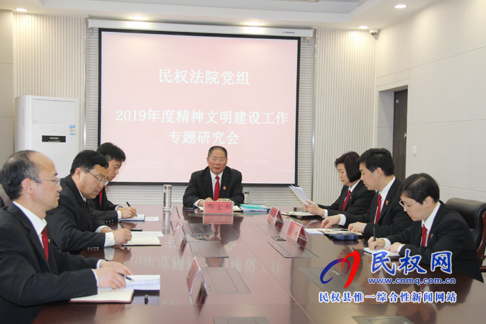 民權法院召開精神文明建設工作專題研究會 民權法院召開精神文明建設工作專題研究會