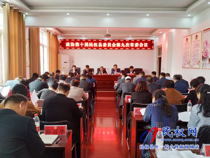 政協(xié)第十屆民權(quán)縣委員會(huì)第九次常委會(huì)議召開(kāi) 政協(xié)第十屆民權(quán)縣委員會(huì)第九次常委會(huì)議召開(kāi)