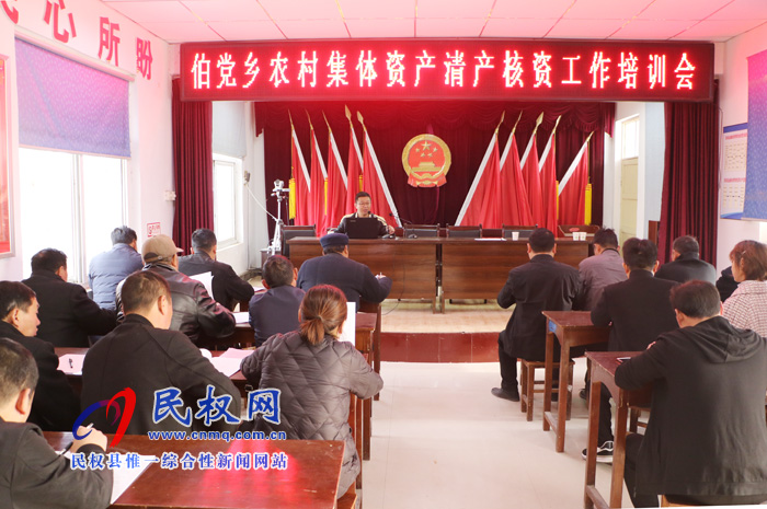 伯黨鄉(xiāng)召開農(nóng)村集體資產(chǎn)清產(chǎn)核資工作培訓(xùn)會 伯黨鄉(xiāng)召開農(nóng)村集體資產(chǎn)清產(chǎn)核資工作培訓(xùn)會