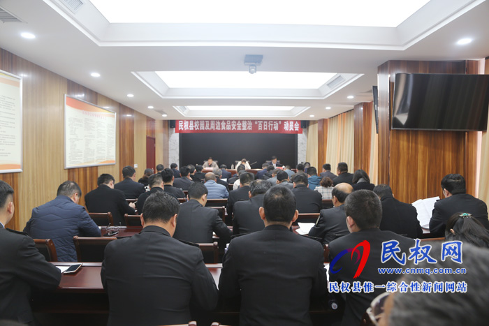 全縣校園及周邊食品安全整治“百日行動(dòng)”動(dòng)員會(huì)召開(kāi) 全縣校園及周邊食品安全整治“百日行動(dòng)”動(dòng)員會(huì)召開(kāi)