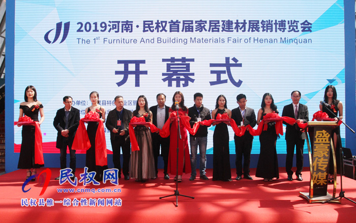2019河南·民權(quán)首屆家居建材展銷博覽會(huì)盛大開幕 2019河南·民權(quán)首屆家居建材展銷博覽會(huì)盛大開幕