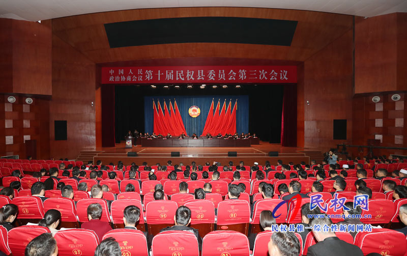 中國人民政治協(xié)商會議第十屆民權縣委員會第三次會議勝利閉幕 中國人民政治協(xié)商會議第十屆民權縣委員會第三次會議勝利閉幕