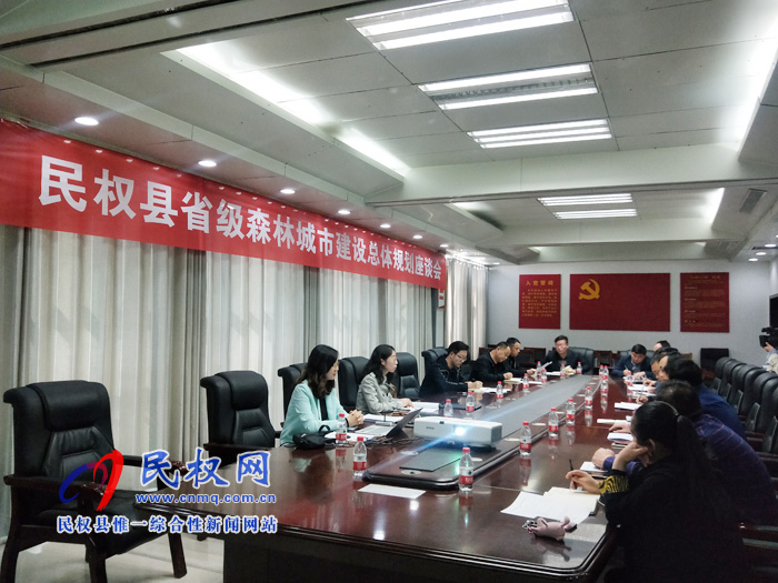 民權縣省級森林城市建設總體規(guī)劃座談會召開 民權縣省級森林城市建設總體規(guī)劃座談會召開