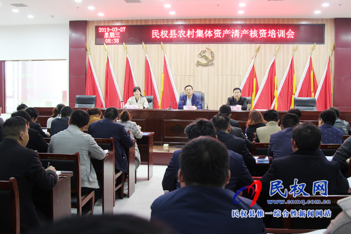 民權(quán)縣召開農(nóng)村集體資產(chǎn)清產(chǎn)核資培訓(xùn)會 民權(quán)縣召開農(nóng)村集體資產(chǎn)清產(chǎn)核資培訓(xùn)會